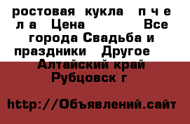 ростовая  кукла   п ч е л а › Цена ­ 20 000 - Все города Свадьба и праздники » Другое   . Алтайский край,Рубцовск г.